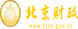 男人橾女人免费一看网站北京市财政局